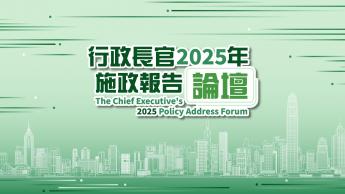 行政長官2025年施政報告論壇