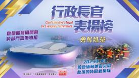 行政長官表揚榜 2025