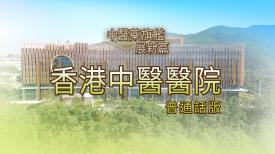 中醫藥旗艦展新篇