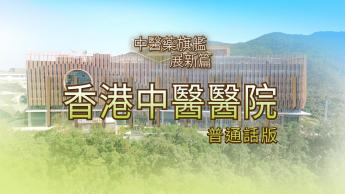 香港中医医院