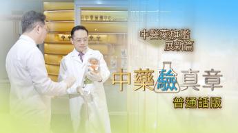 中药验真章