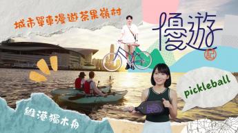 休閒運動無界限