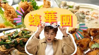 后海灣蠔華團-上集