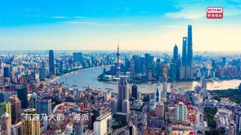 第四集：有容乃大 