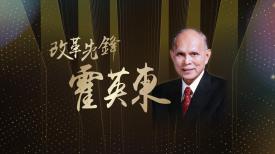 夢想中華人物誌