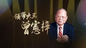 領帶大王—曾憲梓