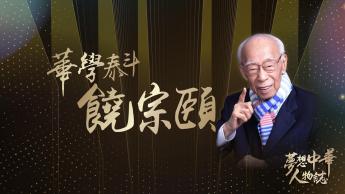 華學泰斗—饒宗頤｜學術｜文化