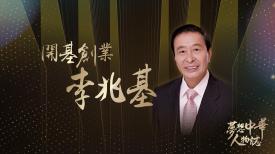 夢想中華人物誌