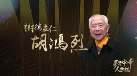 夢想中華人物誌