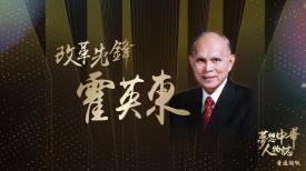 夢想中華人物誌 (普通話版)