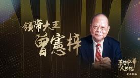 夢想中華人物誌 (普通話版)
