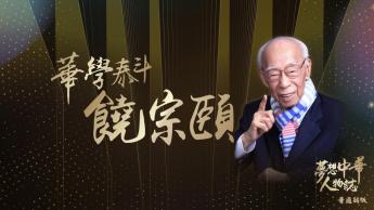 華學泰斗—饒宗頤