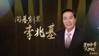 開基創業—李兆基