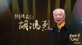 夢想中華人物誌 (普通話版)