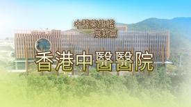 中醫藥旗艦展新篇 
