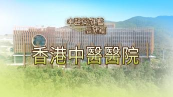 香港中醫醫院 