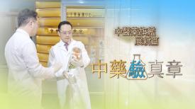 中醫藥旗艦展新篇 