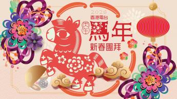香港電台丙午馬年新春團拜