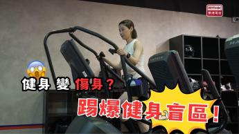 健身危與機