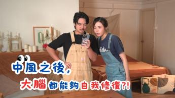 中風復康的黃金密碼
