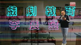 李展鑾 : 戲劇 /  夢 / 人生