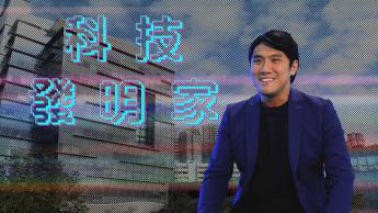 麥騫譽 : 機械真漢子