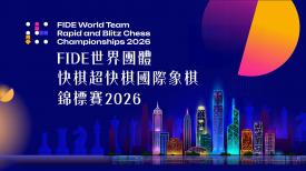 FIDE世界團體快棋超快棋國際象棋錦標賽2026