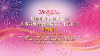 慶祝中華人民共和國香港特別行政區成立二十八周年升旗儀式
