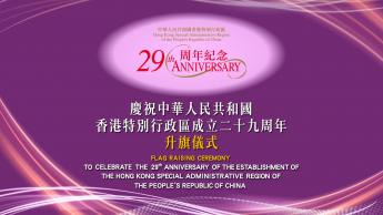 慶祝中華人民共和國香港特別行政區成立二十九周年升旗儀式 