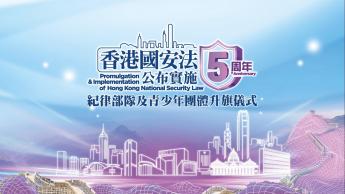 《香港國安法》公布實施5周年紀律部隊及青少年團體升旗儀式