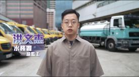 同心為民  公務員好故事 