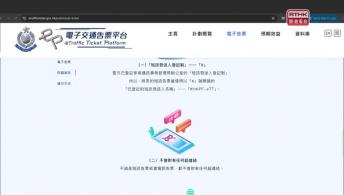 政正关你事 - 电子交通告票平台现已推出