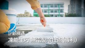 凍能生巧 無電製冷技術