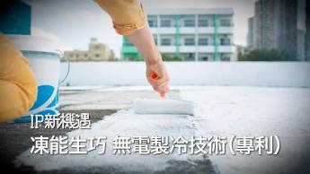 凍能生巧 無電製冷技術
