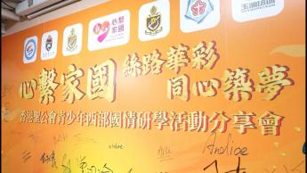 「心繫家國・絲路華彩 · 同心築夢」香港聖公會青少年西部國情研學活動分享會