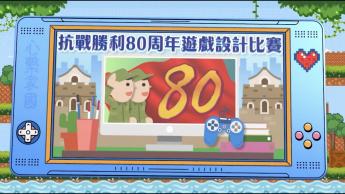 抗戰勝利80周年遊戲設計比賽
