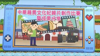 中華籍貫文化紀錄片創作比賽暨成果分享