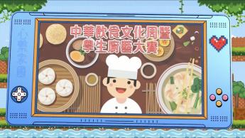中華飲食文化周暨學生廚藝大賽