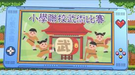 政正關你事 - 2025/26學年「心繫家國」聯校國民教育活動巡禮