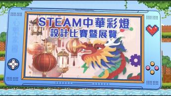 STEAM 中華彩燈設計比賽暨展覽