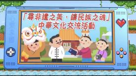政正關你事 - 2025/26學年「心繫家國」聯校國民教育活動巡禮