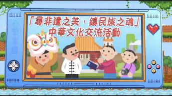 「尋非遺之美，鑄民族之魂」中華文化交流活動