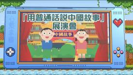 政正關你事 - 2025/26學年「心繫家國」聯校國民教育活動巡禮