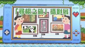 政正關你事 - 2025/26學年「心繫家國」聯校國民教育活動巡禮