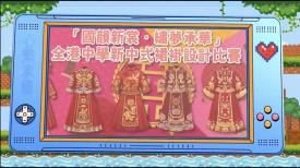 「國韻新裳．繡夢承華」全港中學新中式裙褂設計比賽