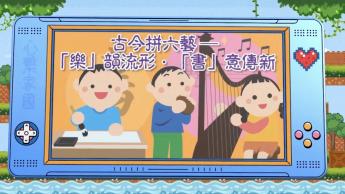 古今拼六藝 —「樂」韻流形・「書」意傳新