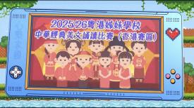 政正關你事 - 2025/26學年「心繫家國」聯校國民教育活動巡禮