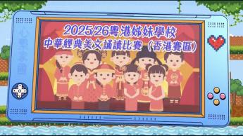 2025/26粵港姊妹學校中華經典美文誦讀比賽（香港賽區）