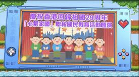 政正關你事 - 2025/26學年「心繫家國」聯校國民教育活動巡禮