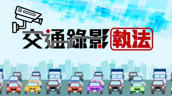 政正關你事 -- 交通錄影執法